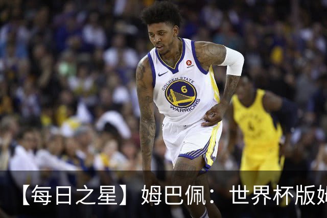【每日之星】姆巴佩：世界杯版姆总大杀四方 超越吉鲁对望克洛泽