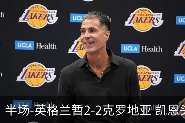 半场-英格兰暂2-2克罗地亚 凯恩头顶脚踢双响巴图里纳+穆萨破门