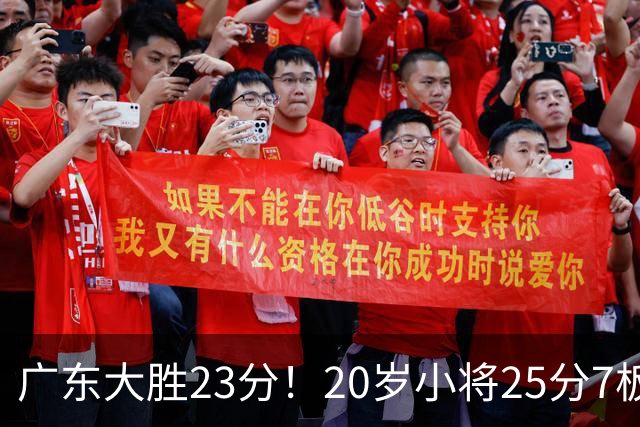 广东大胜23分！20岁小将25分7板3助，胡明轩快归队杜润旺张昊休养