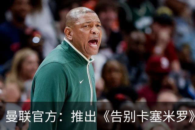 曼联官方：推出《告别卡塞米罗》纪录片，预计本周内上线