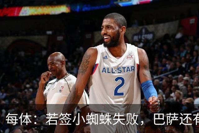 每体：若签小蜘蛛失败，巴萨还有凯恩、克鲁皮等替代选择