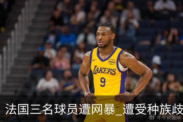 法国三名球员遭网暴 遭受种族歧视和恶意辱骂