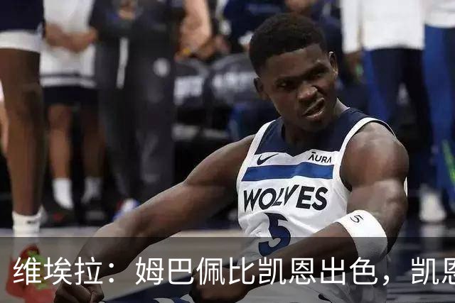 维埃拉：姆巴佩比凯恩出色，凯恩需要球队有优势，姆巴佩能打逆风