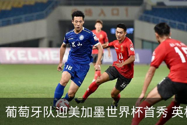 葡萄牙队迎美加墨世界杯首秀 英格兰对阵克罗地亚