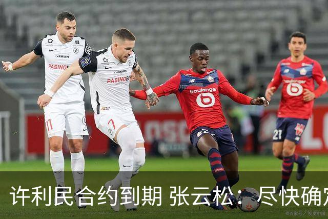 许利民合约到期 张云松：尽快确定首钢主帅人选