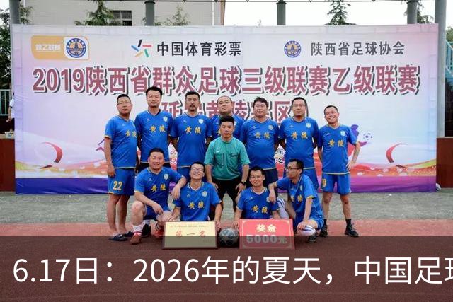 6.17日：2026年的夏天，中国足球终于等来了一条令人热血沸腾的消息